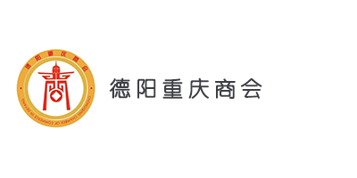 德阳重庆商会