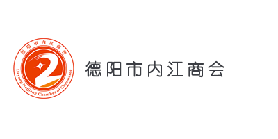 德阳市内江商会