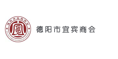 德阳市宜宾商会