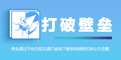 数字平台助力商会打破线下壁垒 