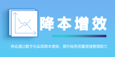 商会服务数字化，降本增效新方法