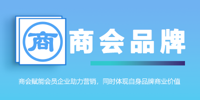 商会品牌背书赋能会员企业