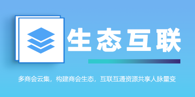 多商会云集，构建商会互联生态