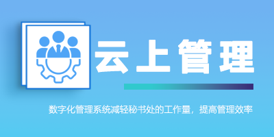 云上管理，数字决策